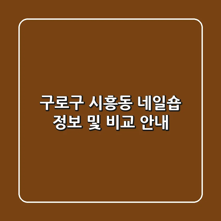 구로구 시흥동 네일숍 정보 및 비교 안내
