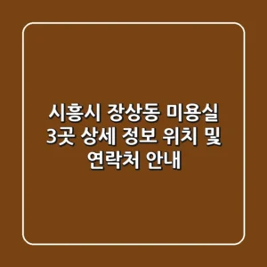 시흥시 장상동 미용실 3곳 상세 정보 - 위치 및 연락처 안내