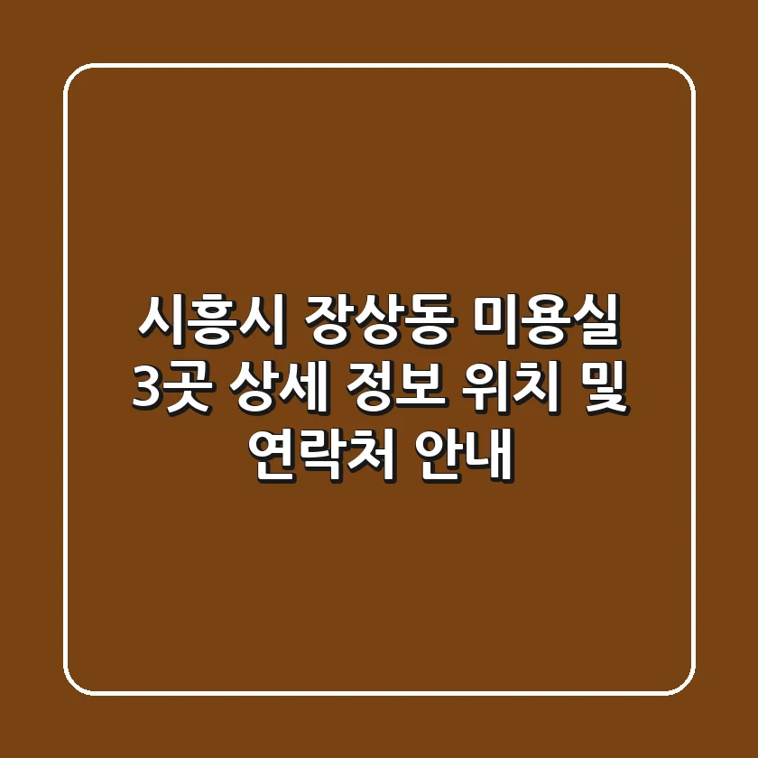 시흥시 장상동 미용실 3곳 상세 정보 - 위치 및 연락처 안내
