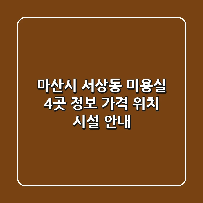마산시 서상동 미용실 4곳 정보 - 가격, 위치, 시설 안내