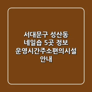 서대문구 성산동 네일숍 5곳 정보 - 운영시간/주소/편의시설 안내