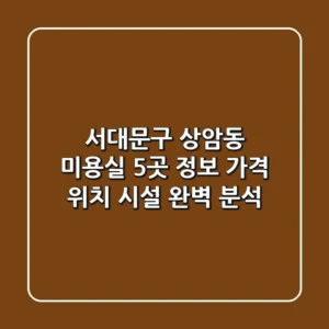 서대문구 상암동 미용실 5곳 정보 - 가격, 위치, 시설 완벽 분석