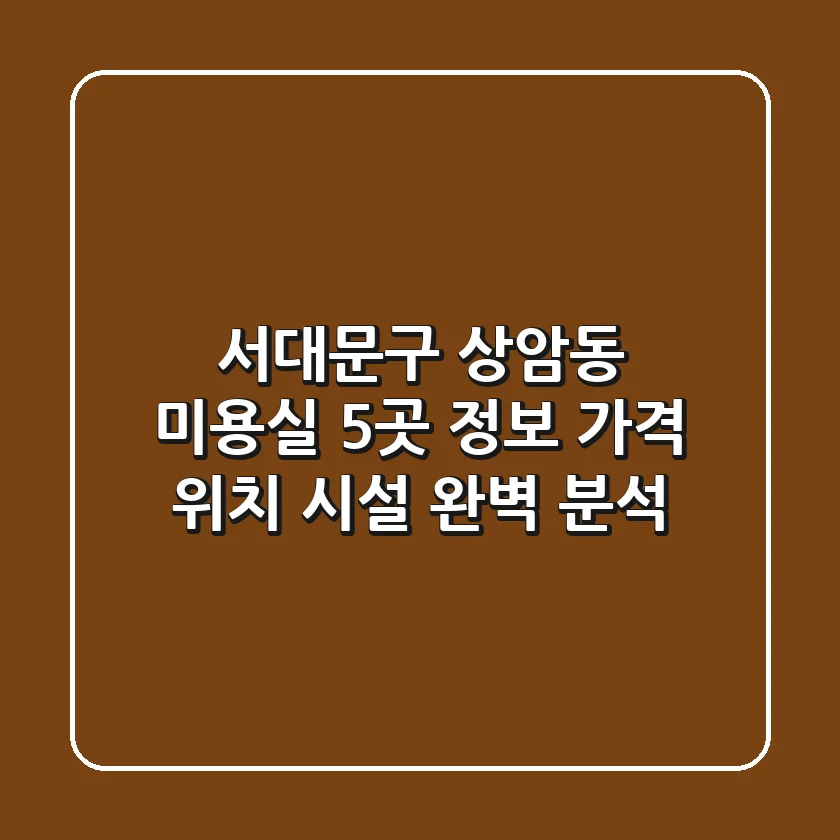 서대문구 상암동 미용실 5곳 정보 - 가격, 위치, 시설 완벽 분석