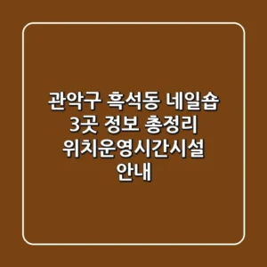 관악구 흑석동 네일숍 3곳 정보 총정리 - 위치/운영시간/시설 안내