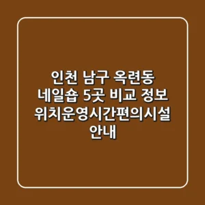 인천 남구 옥련동 네일숍 5곳 비교 정보 - 위치/운영시간/편의시설 안내