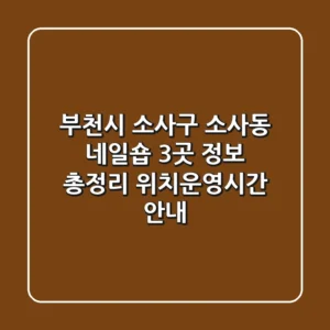 부천시 소사구 소사동 네일숍 3곳 정보 총정리 - 위치/운영시간 안내