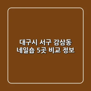 대구시 서구 감삼동 네일숍 5곳 비교 정보
