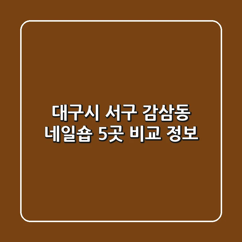 대구시 서구 감삼동 네일숍 5곳 비교 정보