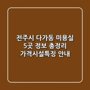 전주시 다가동 미용실 5곳 정보 총정리 - 가격/시설/특징 안내