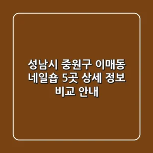 성남시 중원구 이매동 네일숍 5곳 상세 정보 비교 안내