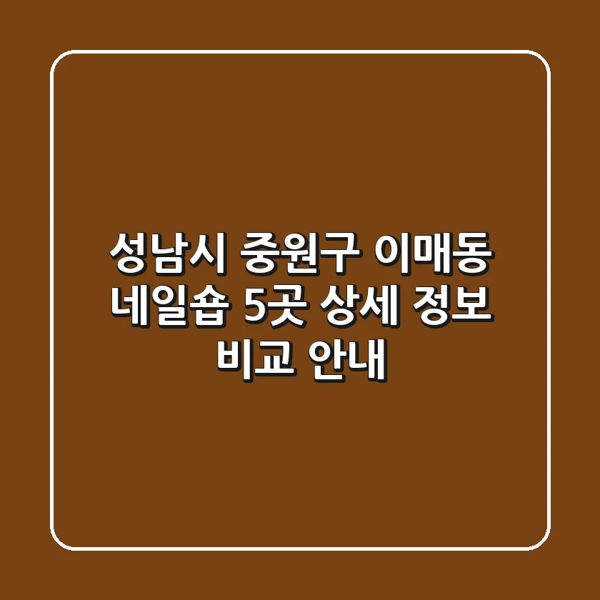 성남시 중원구 이매동 네일숍 5곳 상세 정보 비교 안내