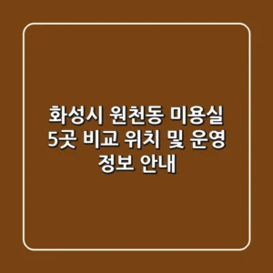 화성시 원천동 미용실 5곳 비교 - 위치 및 운영 정보 안내