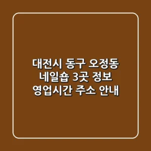 대전시 동구 오정동 네일숍 3곳 정보 - 영업시간, 주소 안내