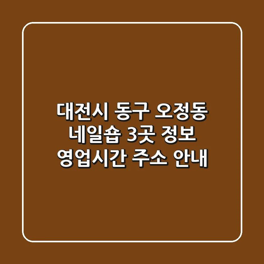 대전시 동구 오정동 네일숍 3곳 정보 - 영업시간, 주소 안내