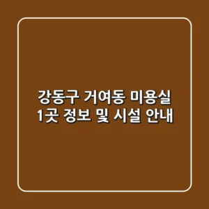 강동구 거여동 미용실 1곳 정보 및 시설 안내
