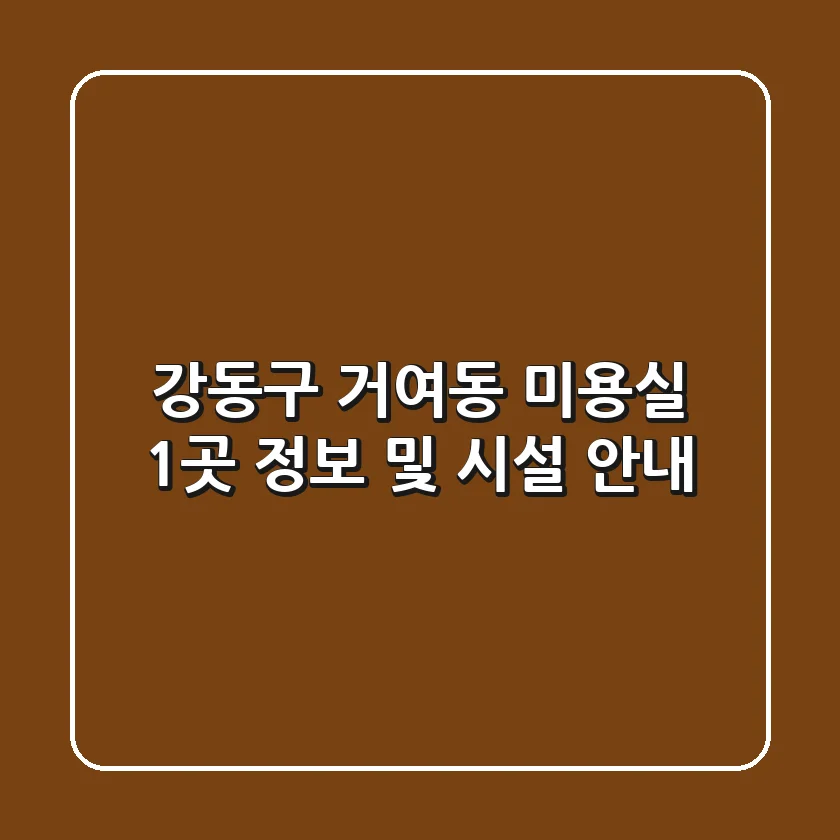 강동구 거여동 미용실 1곳 정보 및 시설 안내