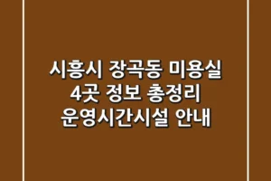 시흥시 장곡동 미용실 4곳 정보 총정리 – 운영시간/시설 안내