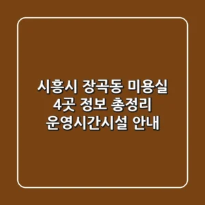 시흥시 장곡동 미용실 4곳 정보 총정리 - 운영시간/시설 안내