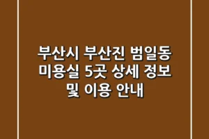 부산시 부산진 범일동 미용실 5곳 상세 정보 및 이용 안내