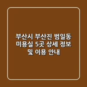 부산시 부산진 범일동 미용실 5곳 상세 정보 및 이용 안내