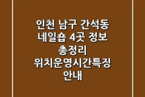 인천 남구 간석동 네일숍 4곳 정보 총정리 – 위치/운영시간/특징 안내