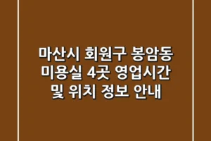마산시 회원구 봉암동 미용실 4곳 영업시간 및 위치 정보 안내