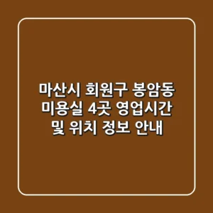 마산시 회원구 봉암동 미용실 4곳 영업시간 및 위치 정보 안내