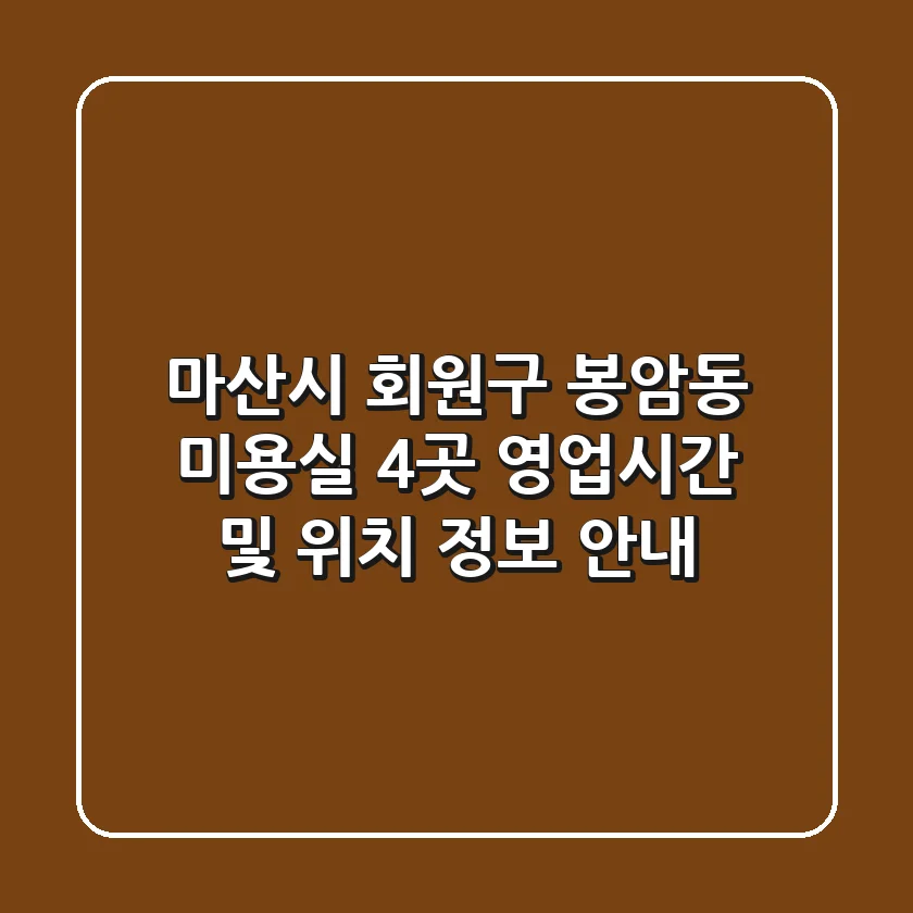 마산시 회원구 봉암동 미용실 4곳 영업시간 및 위치 정보 안내