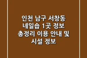 인천 남구 서창동 네일숍 1곳 정보 총정리 – 이용 안내 및 시설 정보