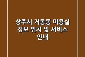 상주시 거동동 미용실 정보: 위치 및 서비스 안내