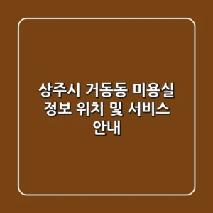 상주시 거동동 미용실 정보: 위치 및 서비스 안내