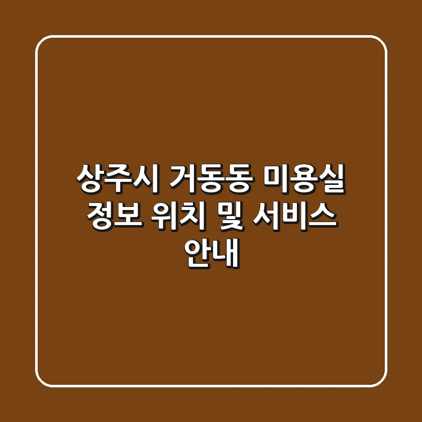상주시 거동동 미용실 정보: 위치 및 서비스 안내