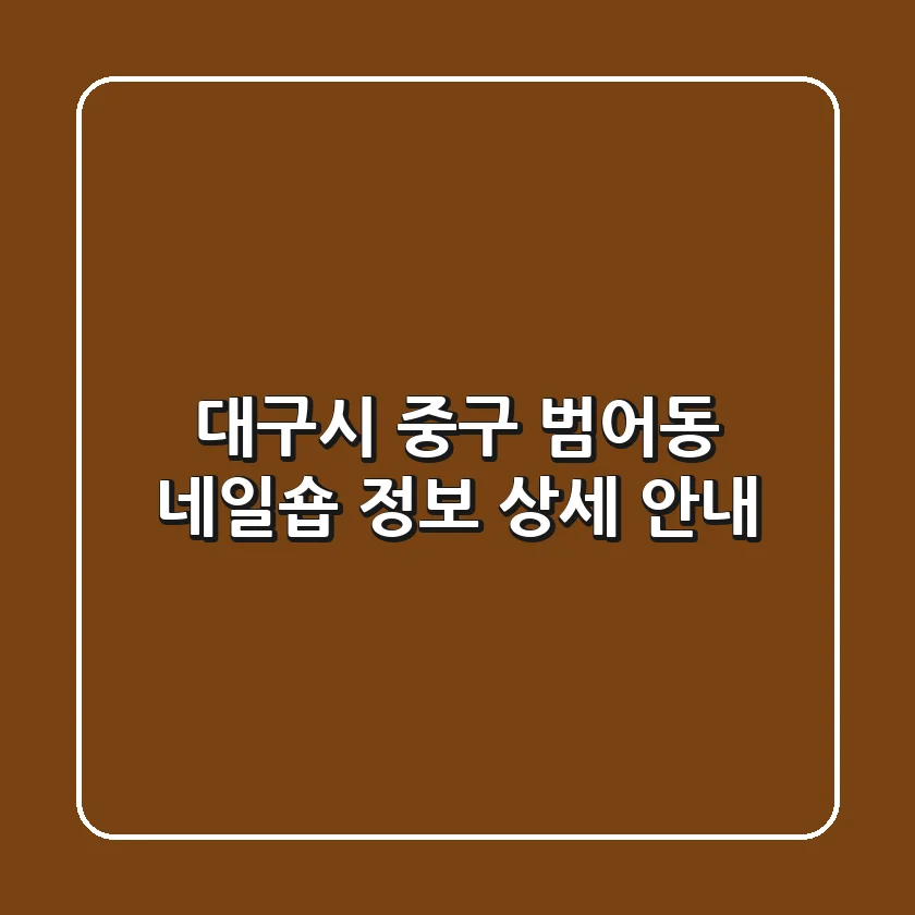 대구시 중구 범어동 네일숍 정보 상세 안내