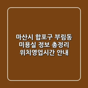 마산시 합포구 부림동 미용실 정보 총정리 - 위치/영업시간 안내