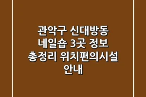 관악구 신대방동 네일숍 3곳 정보 총정리 – 위치/편의시설 안내