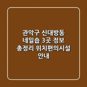 관악구 신대방동 네일숍 3곳 정보 총정리 - 위치/편의시설 안내