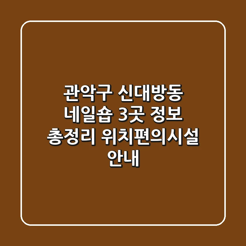관악구 신대방동 네일숍 3곳 정보 총정리 - 위치/편의시설 안내