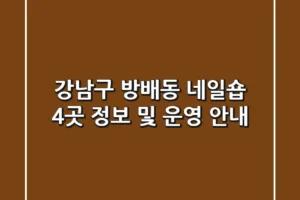 강남구 방배동 네일숍 4곳 정보 및 운영 안내