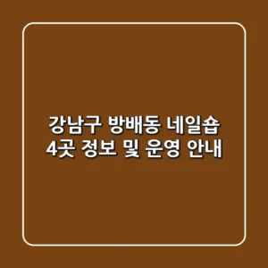 강남구 방배동 네일숍 4곳 정보 및 운영 안내