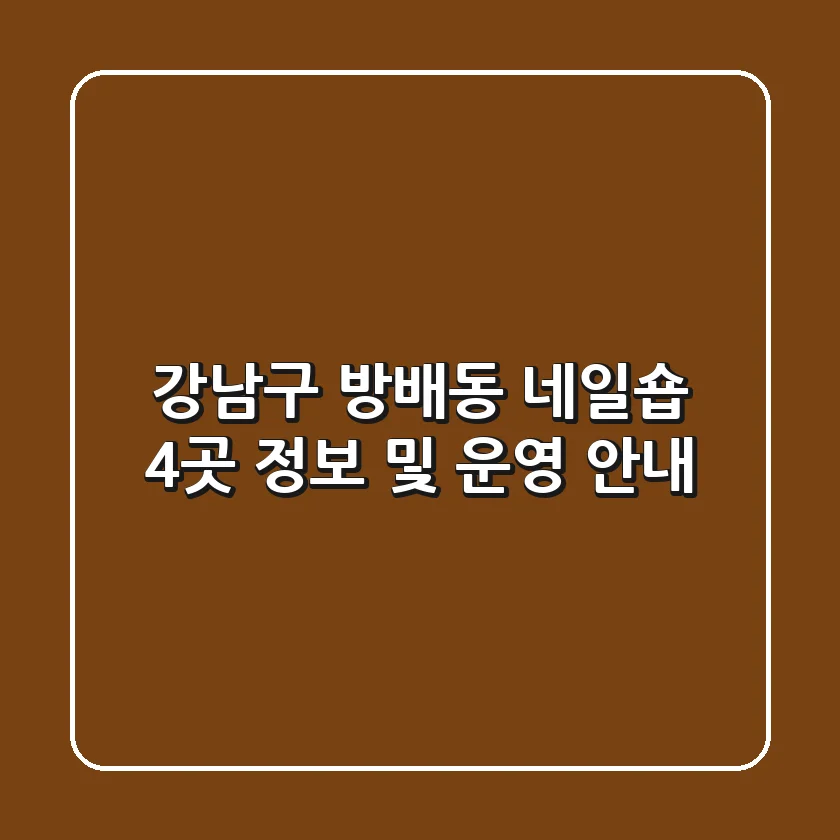 강남구 방배동 네일숍 4곳 정보 및 운영 안내
