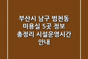 부산시 남구 범천동 미용실 5곳 정보 총정리 – 시설/운영시간 안내