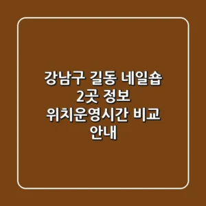 강남구 길동 네일숍 2곳 정보 - 위치/운영시간 비교 안내