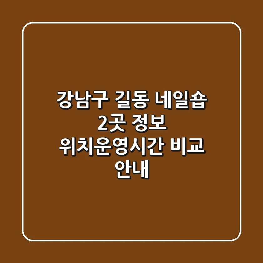 강남구 길동 네일숍 2곳 정보 - 위치/운영시간 비교 안내