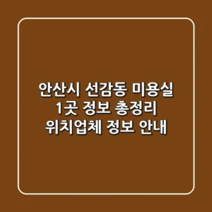 안산시 선감동 미용실 1곳 정보 총정리 - 위치/업체 정보 안내
