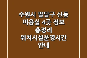 수원시 팔달구 신동 미용실 4곳 정보 총정리 – 위치/시설/운영시간 안내