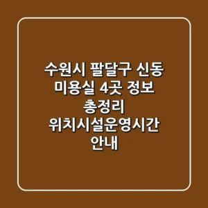 수원시 팔달구 신동 미용실 4곳 정보 총정리 - 위치/시설/운영시간 안내