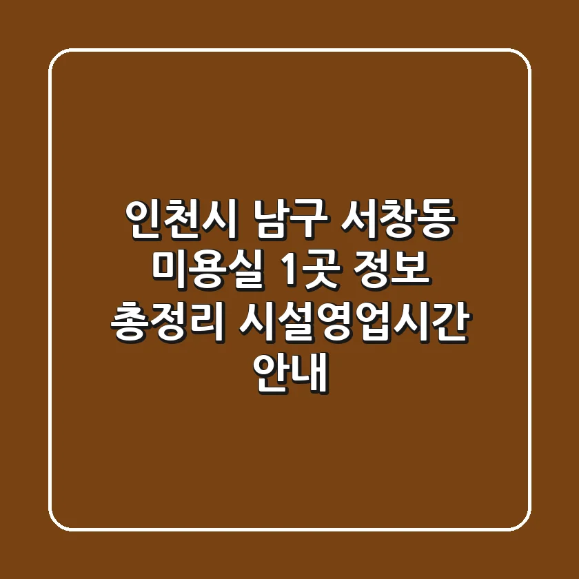 인천시 남구 서창동 미용실 1곳 정보 총정리 - 시설/영업시간 안내