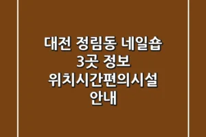 대전 정림동 네일숍 3곳 정보 – 위치/시간/편의시설 안내