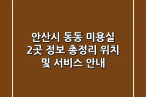 안산시 동동 미용실 2곳 정보 총정리 – 위치 및 서비스 안내