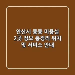 안산시 동동 미용실 2곳 정보 총정리 - 위치 및 서비스 안내